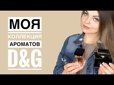 Видео: МОЯ КОЛЛЕКЦИЯ АРОМАТОВ D&G/НОВЫЙ ШИКАРНЫЙ АРОМАТ