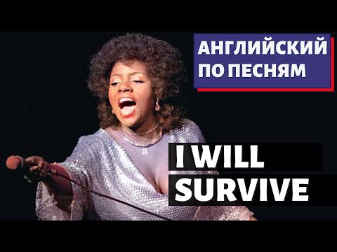 Видео: АНГЛИЙСКИЙ ПО ПЕСНЯМ - Gloria Gaynor: I Will Survive