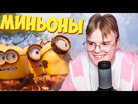 Видео: КАША СМОТРИТ МИНЬОНОВ | ВСЕ РОФЛЫ С ПРОСМОТРА МИНЬОНОВ