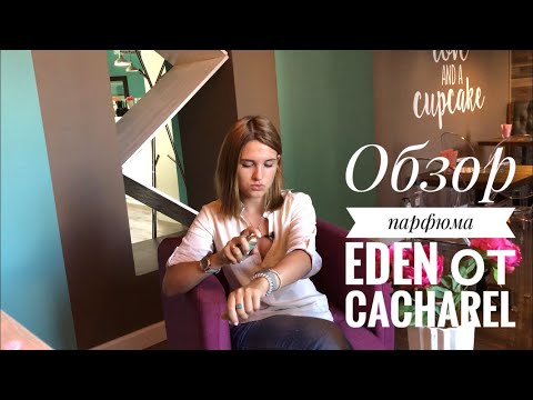 Видео: Самый травяной и мистический аромат - легендарный парфюм Eden от Cacharel (+ бонус духи из Сочи)