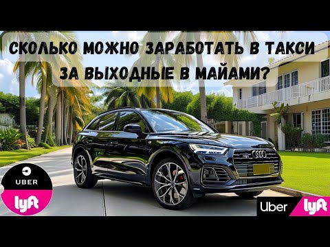 Видео: Uber и Lyft в Майами: Сколько платят в выходные?