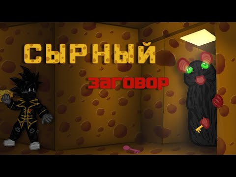 Видео: Сырный Лабиринт Теория Заговора Роблокс Cheese Escape Чейз Play
