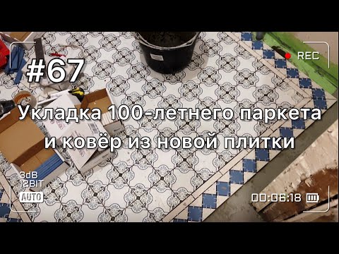 Видео: Укладка 100-летнего паркета и ковёр из новой плитки в нашей старинной квартире Петербурга
