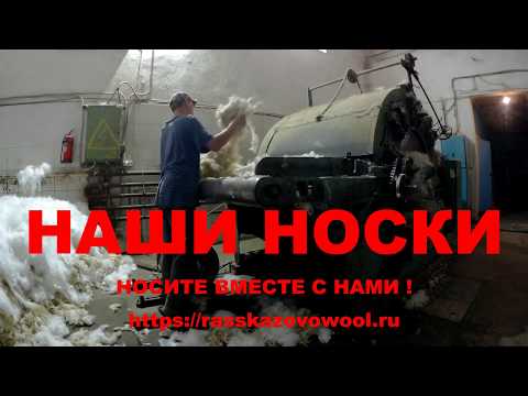 Видео: Производство ШЕРСТЯНЫХ НОСКОВ "НАШИ НОСКИ"