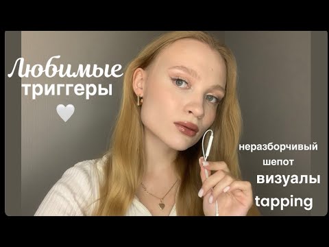Видео: ASMR, который я люблю 💗🎧 | tapping, trigger, визуалы, неразборчивый шепот
