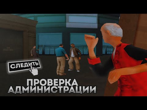 Видео: НОЧНАЯ ПРОВЕРКА АДМИНИСТРАЦИИ на ARIZONA RP