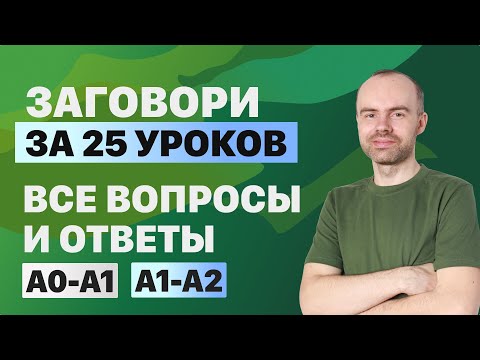 Видео: РАЗГОВОРНЫЙ АНГЛИЙСКИЙ ЯЗЫК – ВСЕ ВОПРОСЫ. АНГЛИЙСКОГО ЯЗЫКА. ВСЕ УРОКИ. АНГЛИЙСКИЙ С НУЛЯ A0 A2