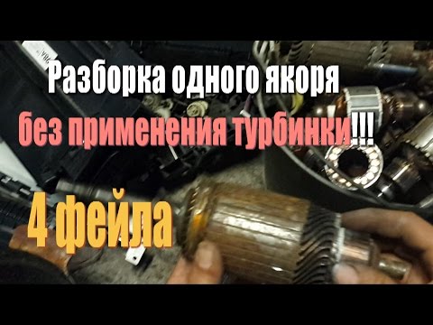 Видео: Разборка якоря стартера без применения турбинки(болгарки). +4 фейла.
