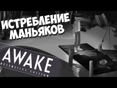 Видео: Все способы убийства! AWAKE - Definitive Edition #2