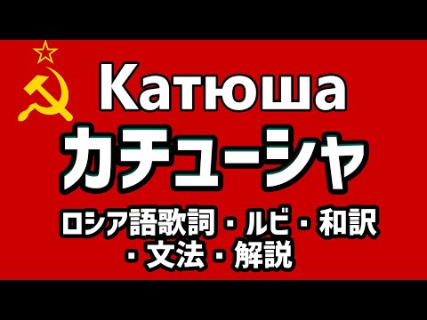 Видео: 【和訳・ルビ付】カチューシャ(Катюша)【ソ連軍歌】