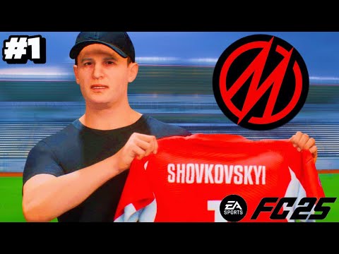 Видео: Кар’єра за МЕТАЛУРГ! ШОВКОВСЬКИЙ починає все спочатку | FC 25 #1