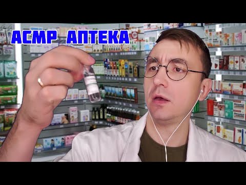 Видео: АСМР Ролевая Игра - Аптека 100 МУРАШЕК