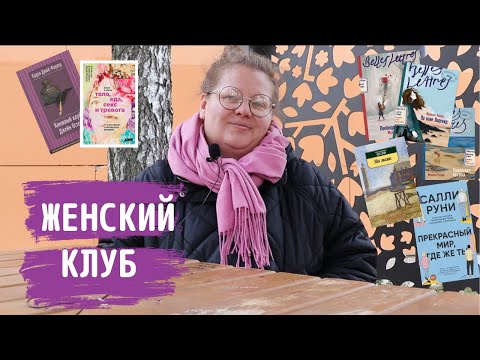 Видео: Начиталась женских текстов: Салли Руни, клуб Джейн Остин, еда, тревога, депрессия, аутизм...