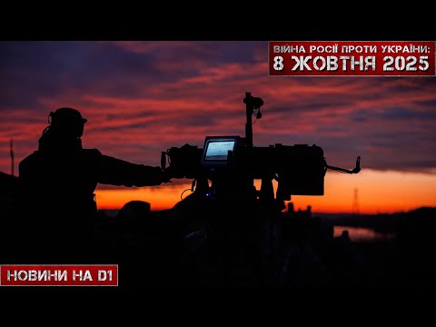 Видео: Новини на D1. 08 жовтня 2025. 16:00.