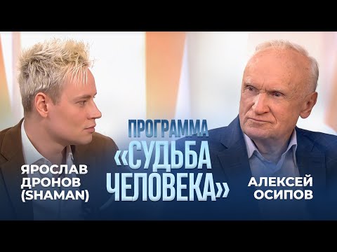 Видео: Алексей Осипов и Ярослав Дронов (Shaman) в программе «Судьба человека» (29.06.25)