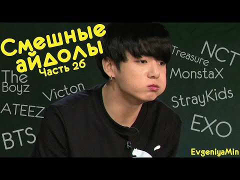 Видео: СМЕШНЫЕ АЙДОЛЫ #26 | TRY NOT TO LAUGH CHALLENGE | KPOP