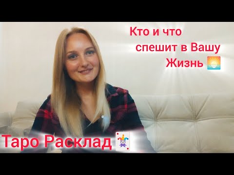 Видео: 🌅💫Кто и что спешит в Вашу жизнь 💫🌅 #события #будущее #события #tarot #таро #гадание #переменывжизни 