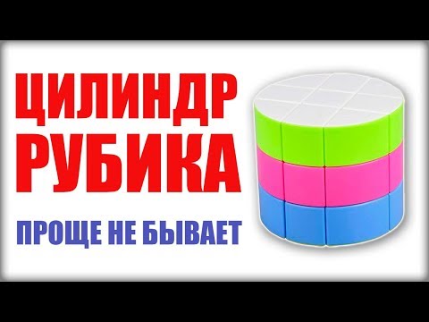 Видео: КАК СОБРАТЬ ЦИЛИНДР (БОЧЕНОК) РУБИКА