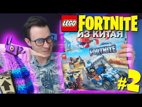 Видео: LEGO FORTNITE ИЗ КИТАЯ 2