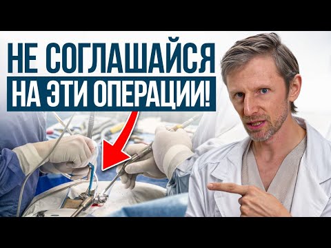 Видео: 5 операций, которые я, как врач, НИКОГДА бы не сделал! / Вы ПОЖАЛЕЕТЕ об ЭТИХ операциях!