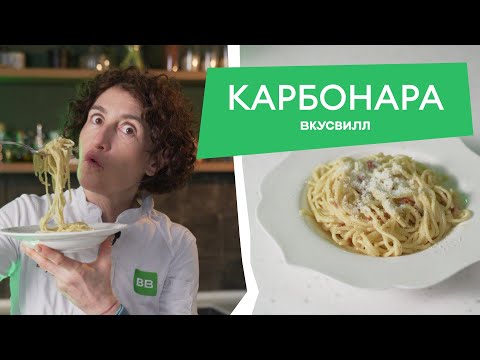 Видео: Рецепт КЛАССИЧЕСКОЙ КАРБОНАРЫ от бренд-шефа ВкусВилла