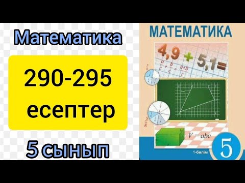 Видео: Математика 5 сынып 2.8 сабак 290,291,292,293,294,295 есептер