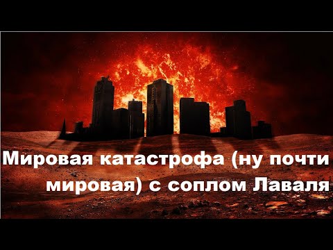 Видео: Мировая (ну почти мировая) катастрофа с соплом Лаваля