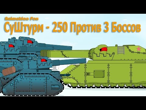 Видео: СуШтурм-250 Эпическая битва с тремя Боссами - Мультики про Танки