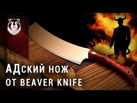 Видео: Самый мужской нож! Женщинам запрещено!