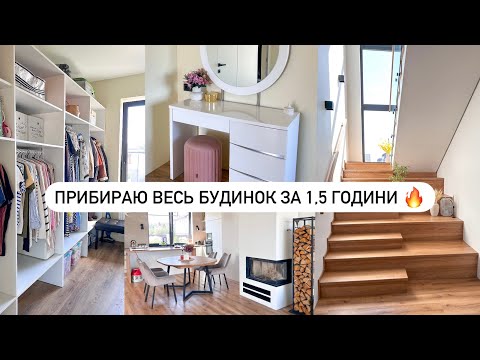Видео: СУПЕР МОТИВАЦІЯ НА ПРИБИРАННЯ 🤩👌 Порядок в усьому домі 🥰