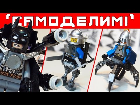 Видео: LEGO-САМОДЕЛКИ, НАБОРЫ Batman Movie, МИНИ-ТЕХНИКА ДЛЯ MFZ   [+ обзор Lego] Самоделим №33