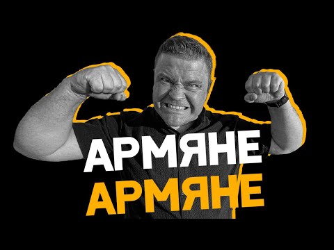 Видео: ПОЧЕМУ НЕ ЛЮБЯТ АРМЯН?