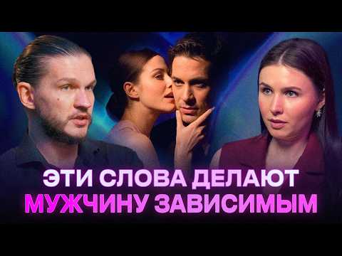 Видео: Ваш мужчина хочет ЭТО услышать! Какие слова НУЖНЫ мужчине, а какие ОН НЕ ПРОСТИТ? Алексей Кройтор
