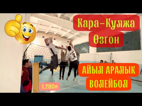 Видео: ВОЛЕЙБОЛ ЖИНДИ ОЮН БОЛДУ🤪КЕНЕШ-КАРА-ГУЗ #кыргызстан #волейбол