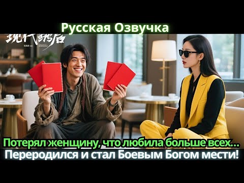 Видео: Потерял женщину, что любила больше всех… Переродился и стал Боевым Богом мести!