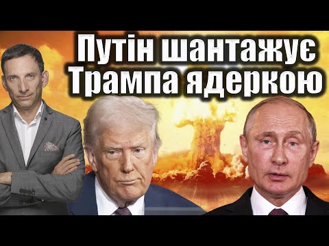 Видео: Путін шантажує Трампа ядеркою | Віталій Портников