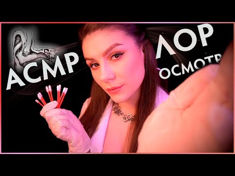 Видео: 🩺 АСМР Осмотр у Доктора Лора 👩‍⚕️ Коллаб с Veronika & ASMR 🎀 Чистка Ушей, Ролевая Игра, Шепот