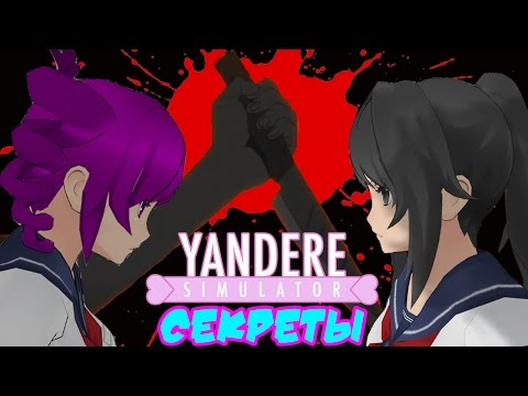 Видео: Марафон секретов ! : Секреты Yandere Simulator