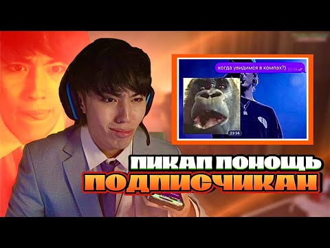 Видео: БРАЧНОЕ АГЕНТСТВО АСЛАНА ШУКАШИ | ПИКАП ПОМОЩЬ ПОДПИСЧИКАМ