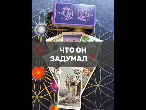Видео: ЧТО ОН ЗАДУМАЛ❓