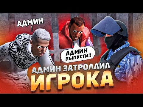Видео: АДМИН ЗАТРОЛЛИЛ ИГРОКА