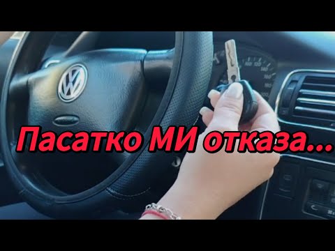 Видео: Смяна на клеморед на пасат Б5 /Replacing the terminal block on the Passat B5