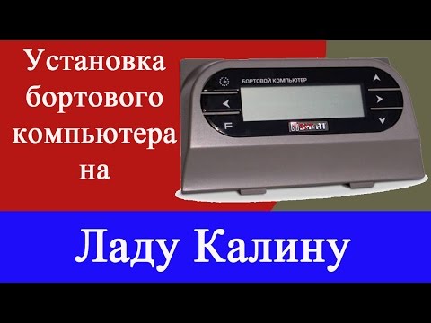 Видео: Самая подробная инструкция по установке бортового компьютера на Лада Калина