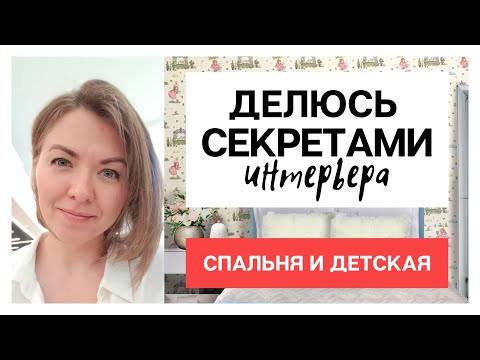 Видео: Секреты интерьера. Переделка спальни и детской. Разбор полетов.