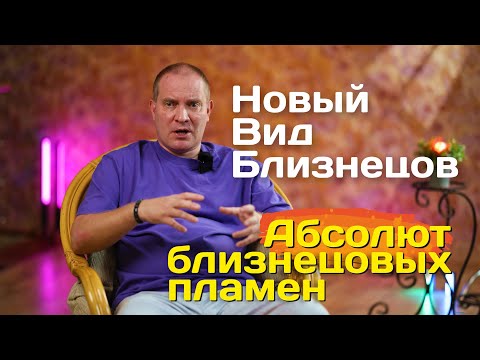 Видео: Абсолют Близнецовых пламен. Новый вид Близнецовых пламен | Портал 11:11