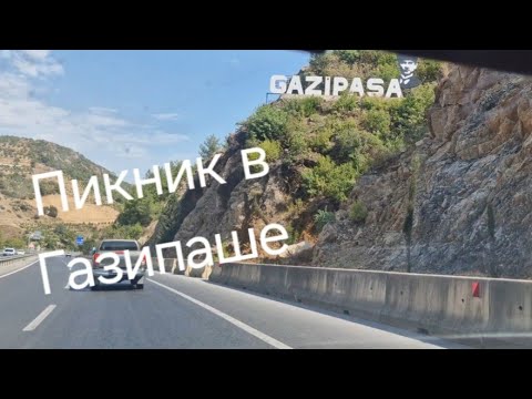 Видео: В Газипашу (Аланья) на машине. Июль 2024.