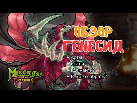 Видео: Легендарный мискрит Генесид #miscrits #мискриты #pokemon
