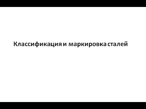 Видео: 09 Классификация и маркировка сталей.