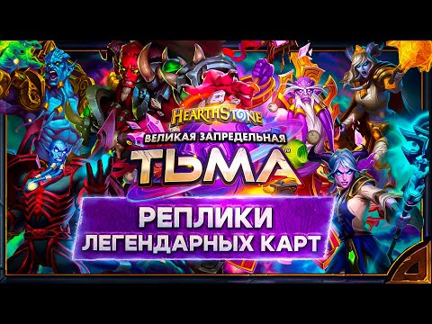 Видео: Hearthstone. Реплики легендарных карт дополнения «Великая Запредельная Тьма».