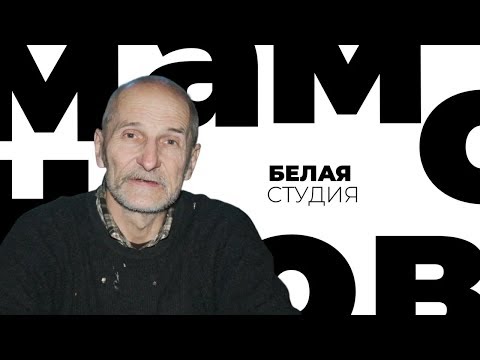 Видео: Петр Мамонов / Белая студия / Телеканал Культура